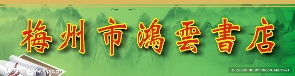梅州市鸿云书店
