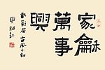 家和万事兴