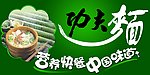 面条