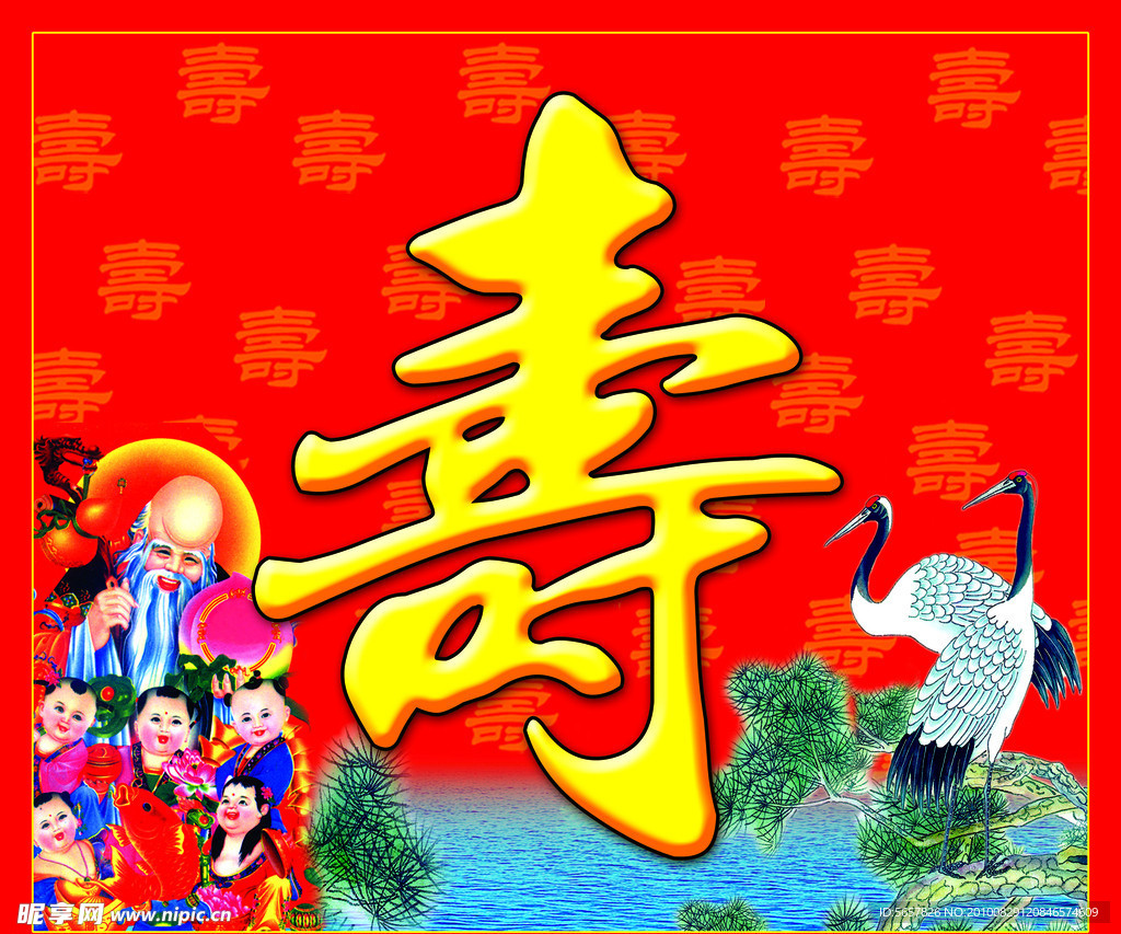 寿比南山