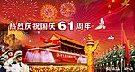 国庆