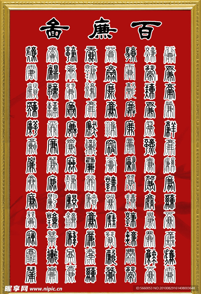百廉图
