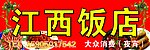 江西饭店门头