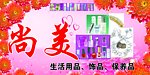尚美