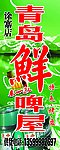 青岛鲜啤屋