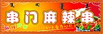 麻辣串