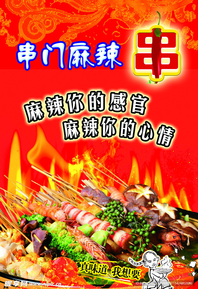 麻辣串