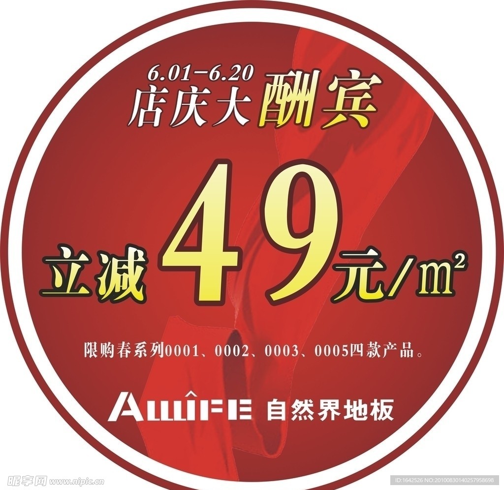 自然界地板店庆酬宾标签