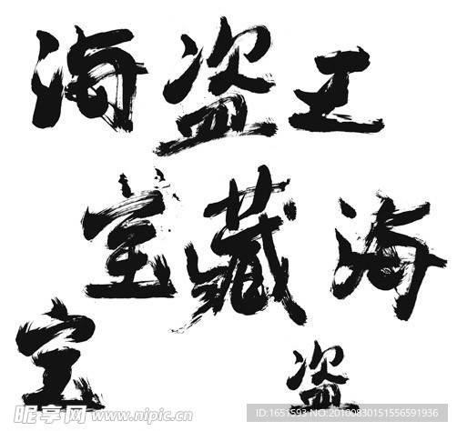 海盗王宝藏