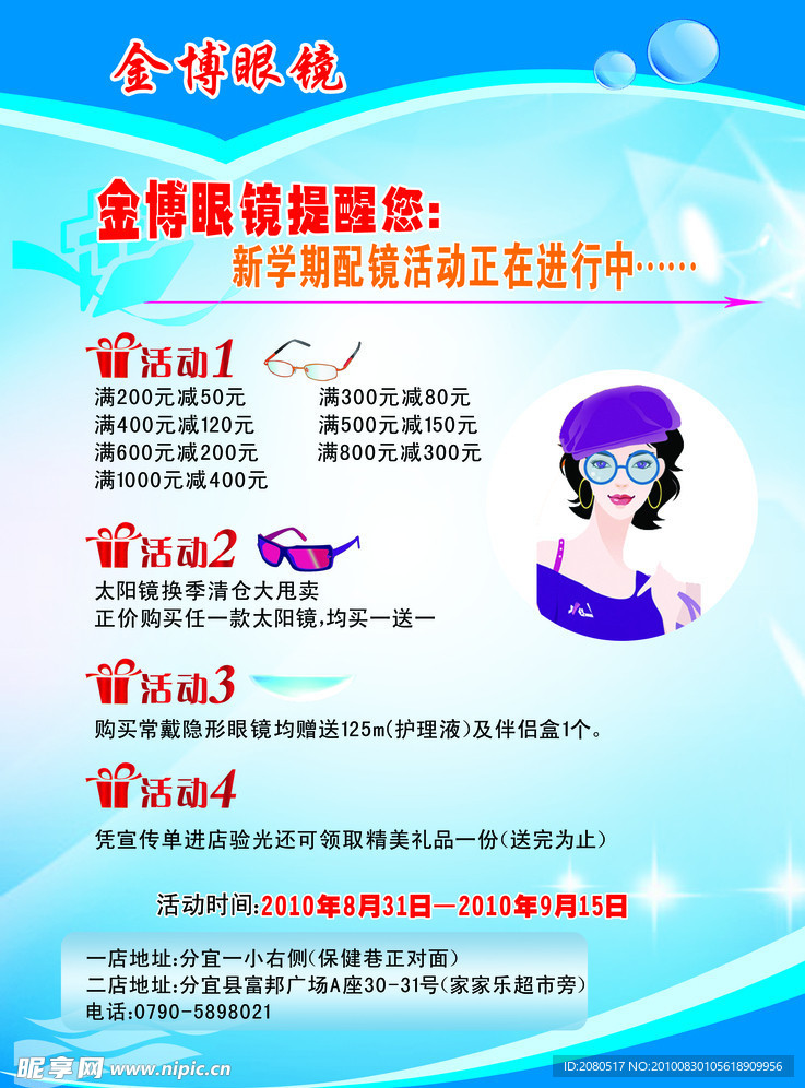 眼镜店宣传活动