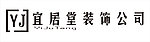 宜居堂装饰公司