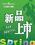 新品上市 与狼共舞