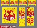 李宁特价区形象广告POP