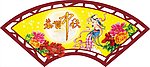 恭贺中秋