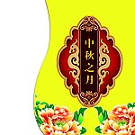 中秋礼盒