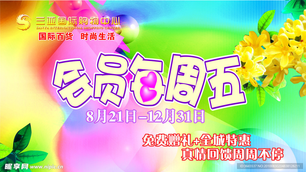 会员每周五吊旗