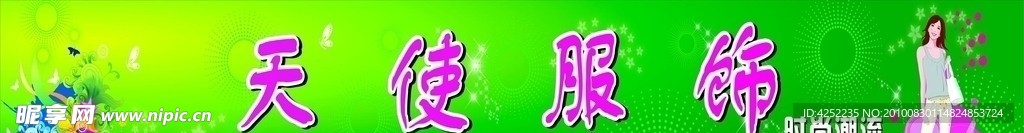 服饰