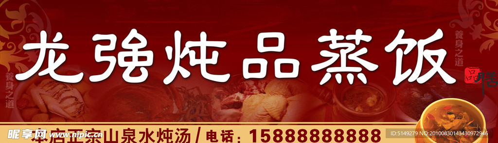 龙强炖品蒸饭