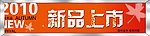 新品上市柜贴