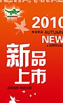 新品上市