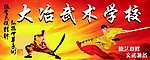 武术学校