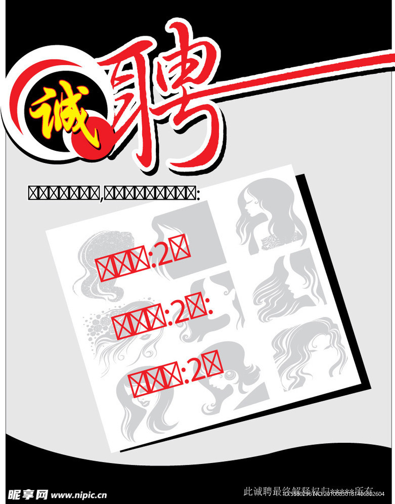 诚聘