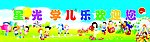幼儿园招牌