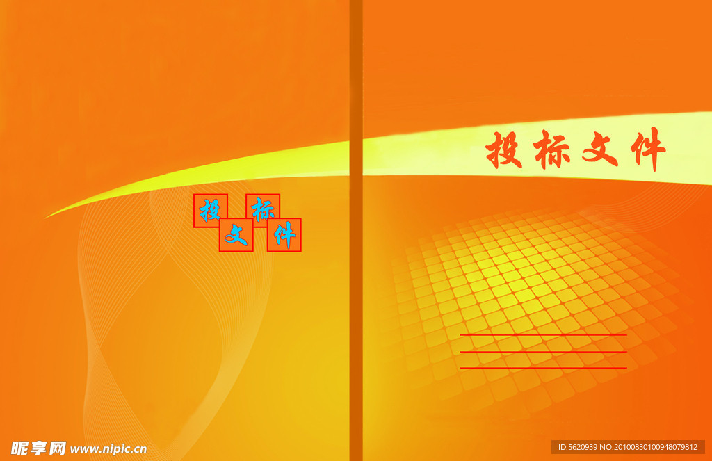 投标文件