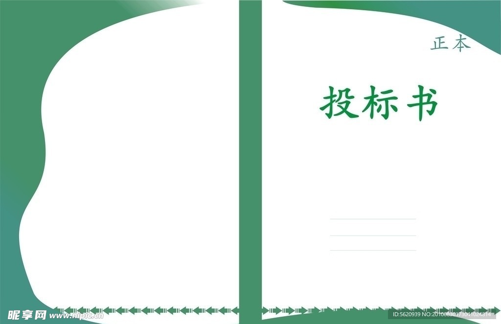 投标书