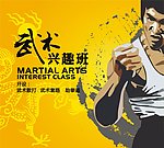 武术兴趣班