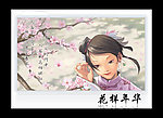 花样年华