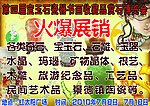 第四届宝玉瓷器书画收藏品奇石博览会