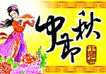 中秋灯笼灯片