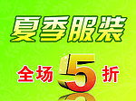 夏季服装全场5折