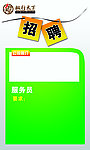 招聘海报