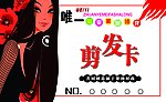 剪发卡