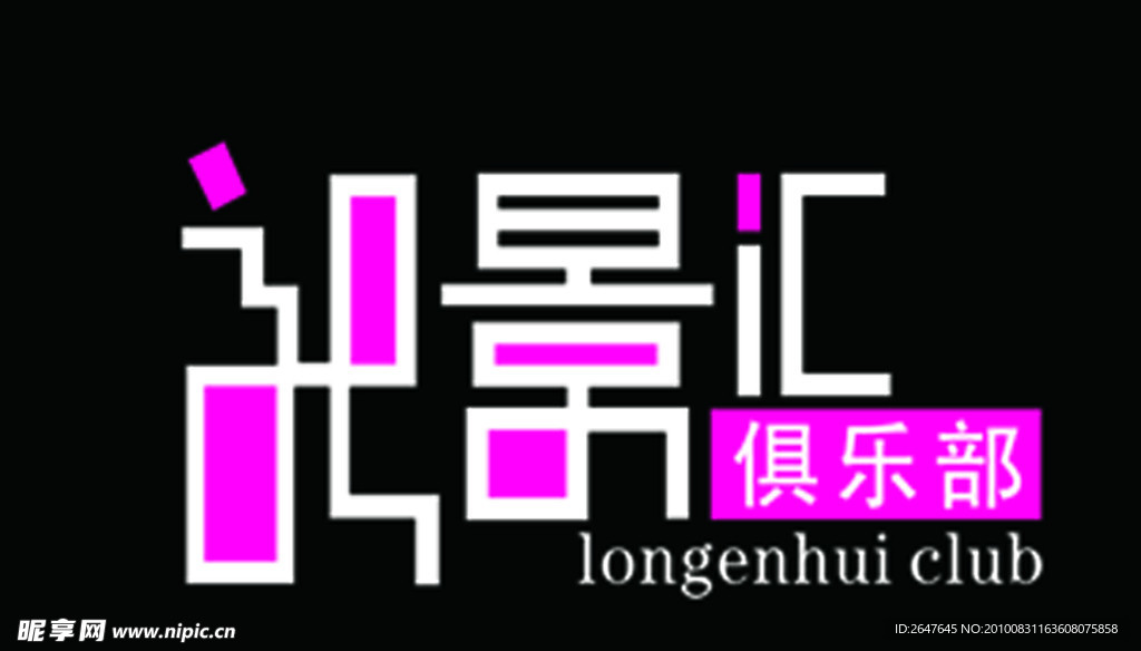 龙景汇俱乐部