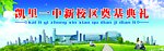 凯里一中奠基典礼