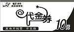 锦瑟流年代金券(黑白色)