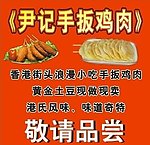 尹记手扳鸡肉（喷绘）