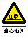 当心砸脚