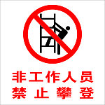 禁止攀登
