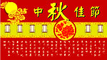 中秋佳节