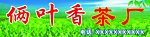 茶厂广告