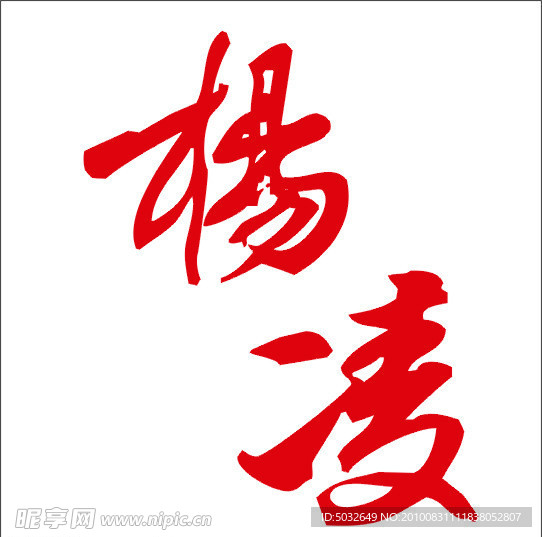 杨凌 书法字体