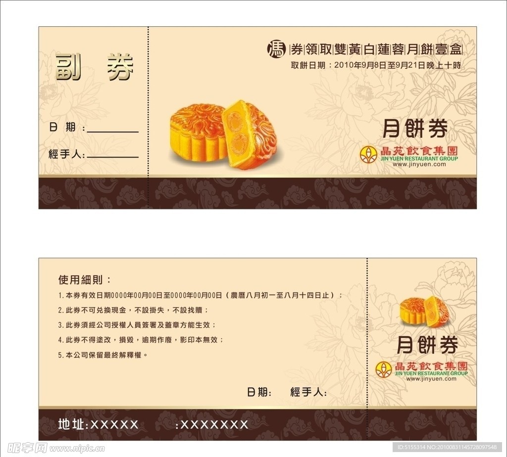 中秋节月饼劵