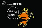 地下铁
