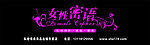 女性密语