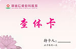 查体卡正面