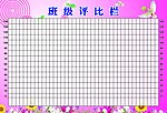 评比栏